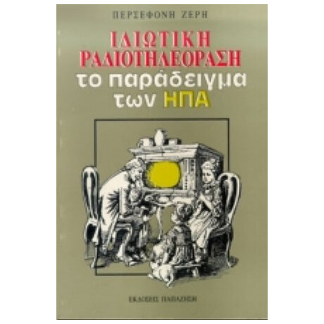 Ιδιωτική Ραδιοτηλεόραση - Περσεφόνη Ζέρη