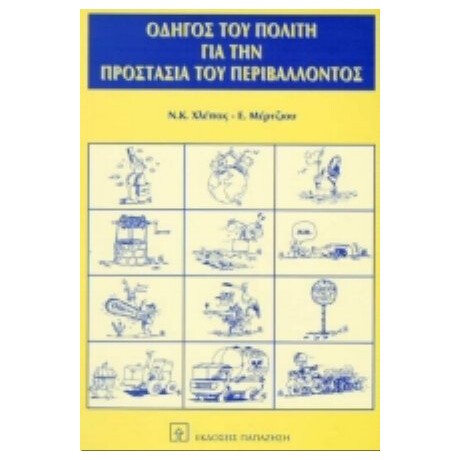 Οδηγός Του Πολίτη Για Την Προστασία Του Περιβάλλοντος - Ν. Κ. Χλέπας