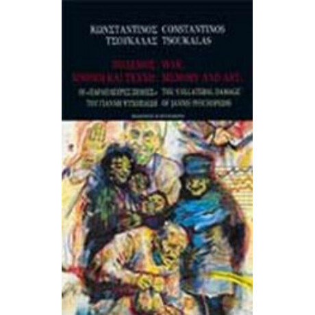 Πόλεμος, Μνήμη Και Τέχνη - Constantinos Tsoukalas