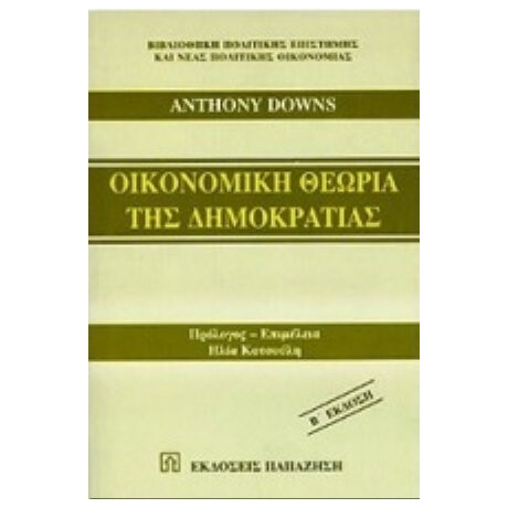 Οικονομική Θεωρία Της Δημοκρατίας - Anthony Downs