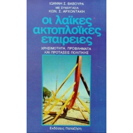 Οι Λαϊκές Ακτοπλοϊκές Εταιρείες - Ιωάννη Σ. Βαβούρα