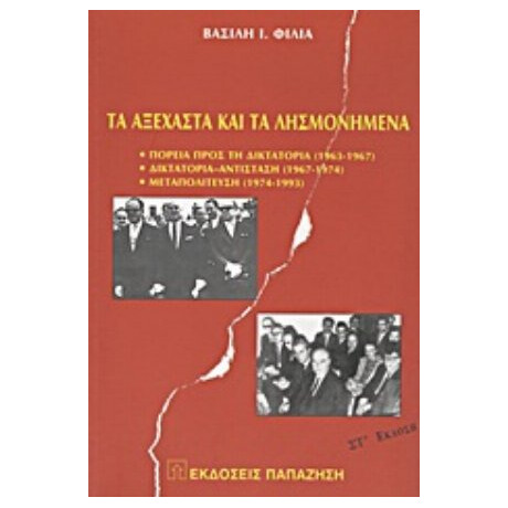 Τα Αξέχαστα Και Τα Λησμονημένα - Βασίλης Ι. Φίλιας