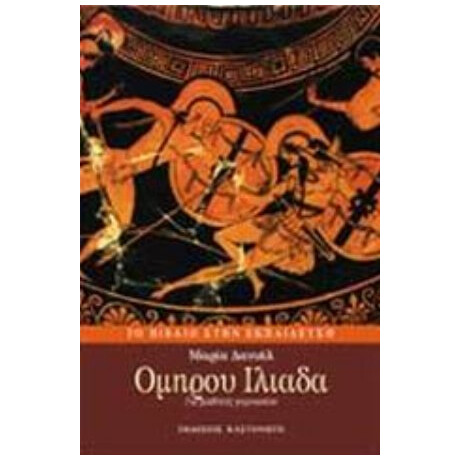 Ομήρου Ιλιάδα - Μαρία Δανιήλ