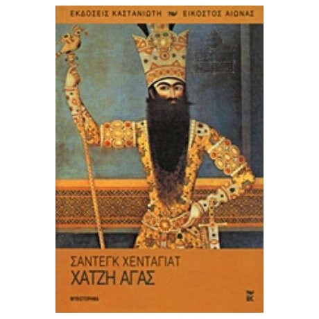 Χατζή Αγάς - Σαντέγκ Χενταγιάτ