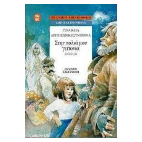 Στην Παλιά Μου Γειτονιά - Αγγελική Βαρελλά
