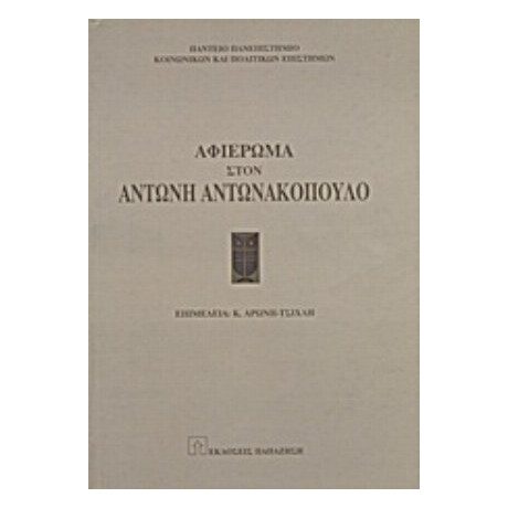 Αφιέρωμα Στον Αντώνη Αντωνακόπουλο - Συλλογικό έργο