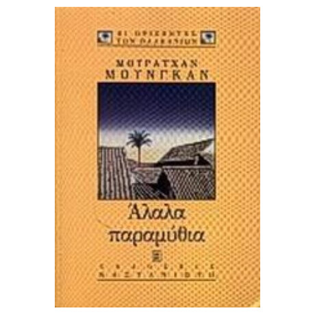Άλαλα Παραμύθια - Μουρατχάν Μουνγκάν Άλαλα Παραμύθια - Μουρατχάν Μουνγκάν