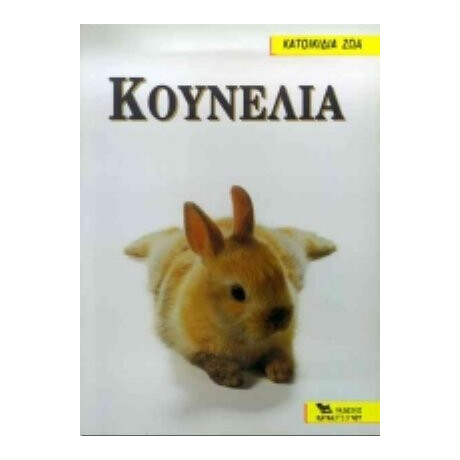 Κουνέλια