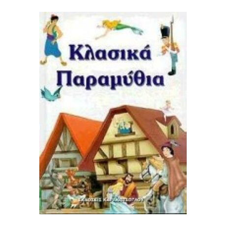 Κλασικά Παραμύθια