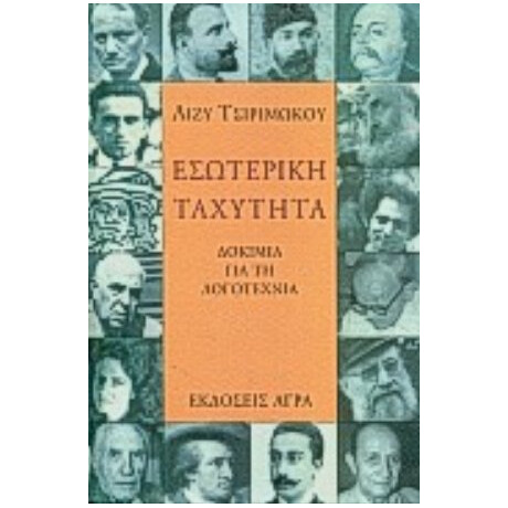Εσωτερική Ταχύτητα - Λίζυ Τσιριμώκου