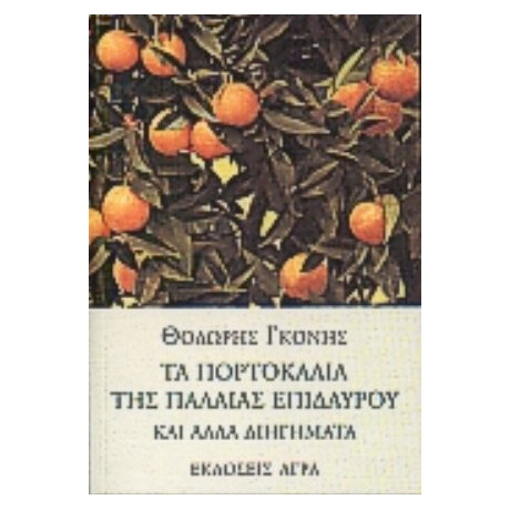 Τα Πορτοκάλια Της Παλαιάς Επιδαύρου - Θοδωρής Γκόνης