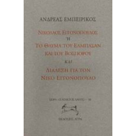 Νικόλαος Εγγονόπουλος Ή Το Θαύμα Του Ελμπασάν Και Του Βοσπόρου. Διάλεξη Για Το Νίκο Εγγονόπουλο - Ανδρέας Εμπειρίκος