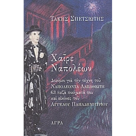 Χαίρε Ναπολέων - Τάκης Σπετσιώτης Χαίρε Ναπολέων - Τάκης Σπετσιώτης