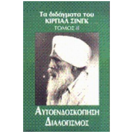 Αυτοενδοσκόπηση, Διαλογισμός - Κιρπάλ Σινγκ