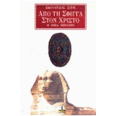 Από Τη Σφίγγα Στο Χριστό - Εδουάρδος Συρέ