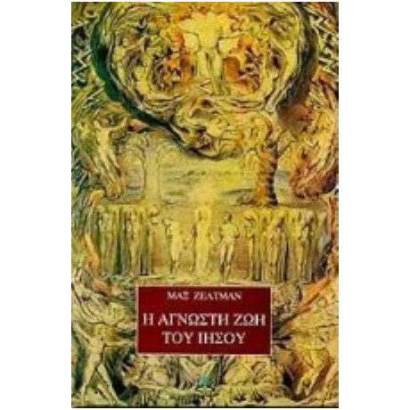 Η Άγνωστη Ζωή Του Ιησού - Μαξ Ζέλτμαν