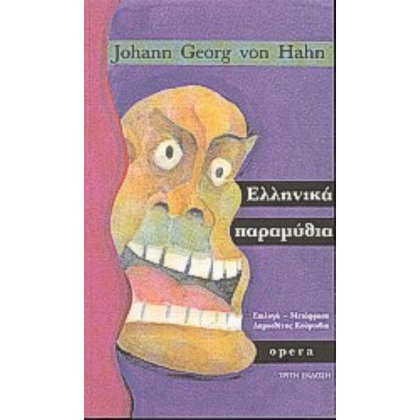 Ελληνικά Παραμύθια