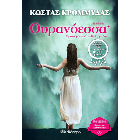 Ουρανόεσσα - Κώστας Κρομμύδας