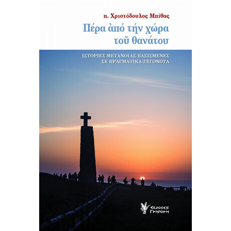 Πέρα Από Την Χώρα Θανάτου - π. Χριστόδουλος Μπίθας