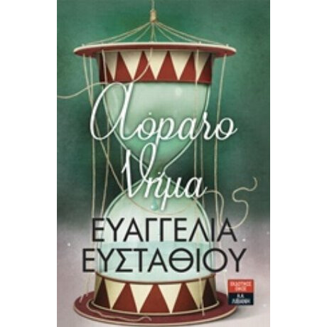 Αόρατο Νήμα - Ευαγγελία Ευσταθίου