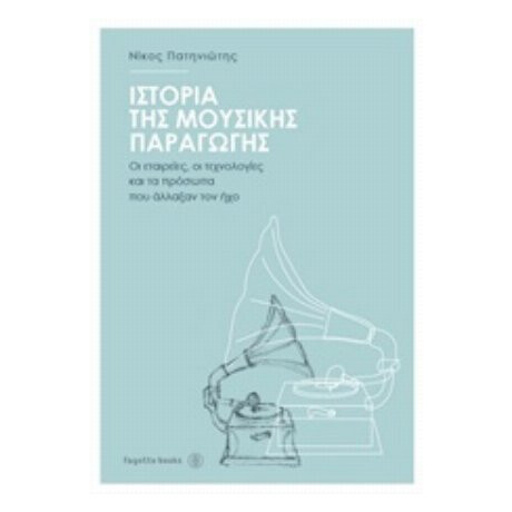 Ιστορία Της Μουσικής Παραγωγής - Νίκος Πατηνιώτης