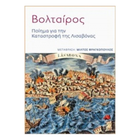 Ποίημα Για Την Καταστροφή Της Λισαβόνας - Βολταίρος