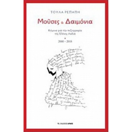 Μούσες Και Δαιμόνια - Τούλα Ρεπαπή