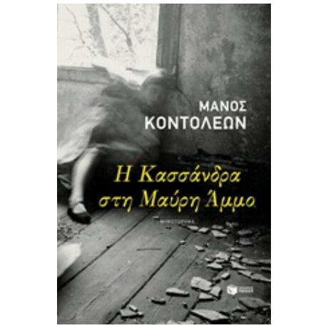 Η Κασσάνδρα Στη Μαύρη Άμμο - Μάνος Κοντολέων