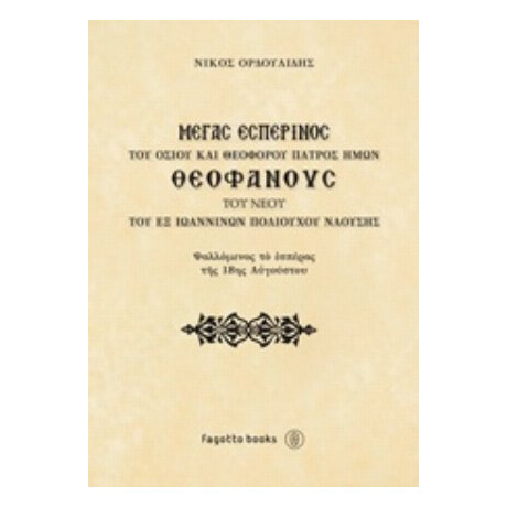 Μέγας Εσπερινός Του Οσίου Και Θεοφόρου Πατρός Ημών Θεοφάνους Του Νέου Του Εξ Ιωαννίνων Πολιούχου Ναούσης - Νίκος Ορδουλίδης