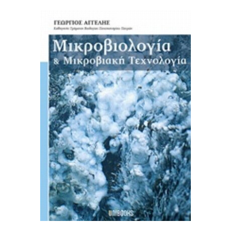 Μικροβιολογία Και Μικροβιακή Τεχνολογία - Γεώργιος Αγγελής