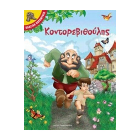 Κοντορεβιθούλης