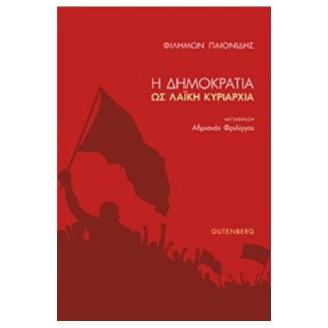 Η Δημοκρατία Ως Λαϊκή Κυριαρχία - Φιλήμων Παιονίδης