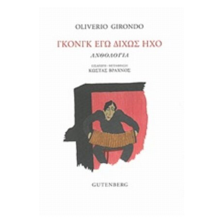 Γκονγκ Εγώ Δίχως Ήχο - Oliverio Girondo