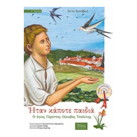 Ήταν Κάποτε Παιδιά: Ο Άγιος Γέροντας Ιάκωβος Τσαλίκης (1920-1991) - Άννα Ιακώβου