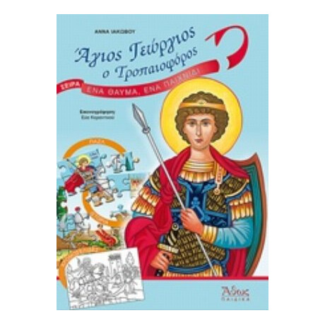 Άγιος Γεώργιος Ο Τροπαιοφόρος - Άννα Ιακώβου