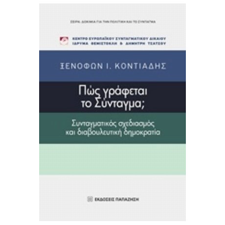 Πώς Γράφεται Το Σύνταγμα; - Ξενοφών Ι. Κοντιάδης