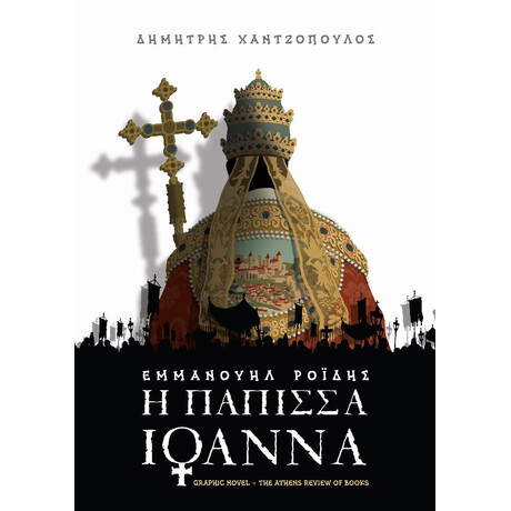 Η Πάπισσα Ιωάννα - Εμμανουήλ Ροΐδης