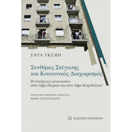 Συνθήκες Στέγασης Και Κοινωνικός Διαχωρισμός - Έντα Γκέμη