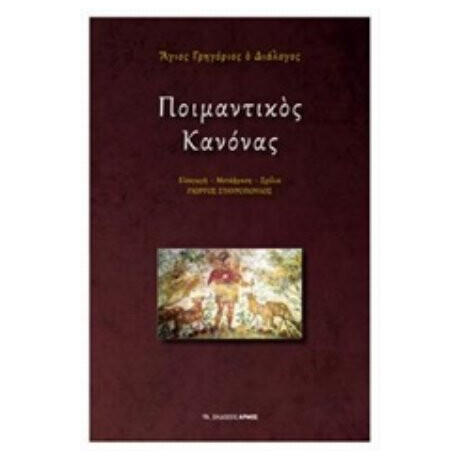 Ποιμαντικός Κανόνας - Άγιος Γρηγόριος ο Διάλογος