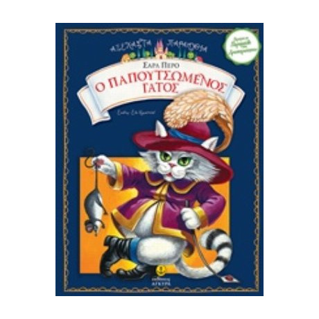 Ο Παπουτσωμένος Γάτος - Σαρλ Περό