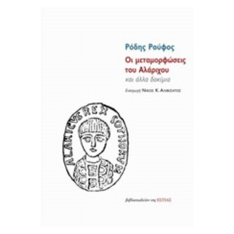 Οι Μεταμορφώσεις Του Αλάριχου - Ρόδης Ρούφος