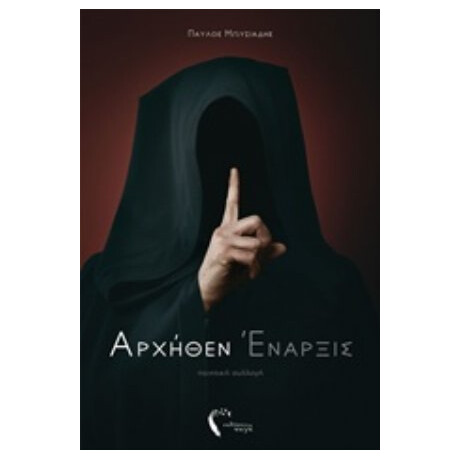 Αρχήθεν Έναρξις - Παύλος Μωυσιάδης