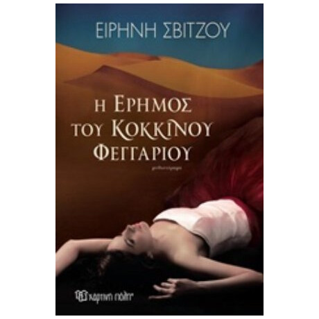 Η Έρημος Του Κόκκινου Φεγγαριού - Ειρήνη Σβίτζου