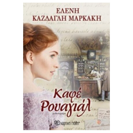 Καφέ Ρουαγιάλ - Ελένη Κάζδαγλη Μαρκάκη