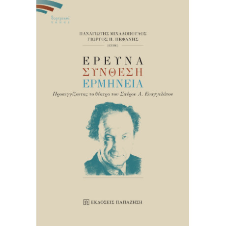 Έρευνα, Σύνθεση, Ερμηνεία