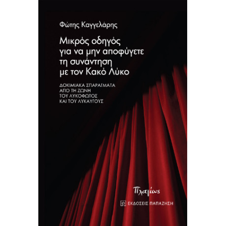 Μικρός Οδηγός για να μην Αποφύγετε τη Συνάντηση με τον Κακό Λύκο