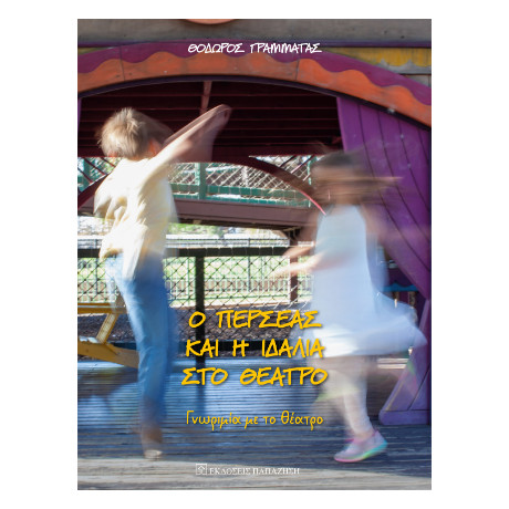 Ο Περσέας και η Ιδάλια στο Θέατρο