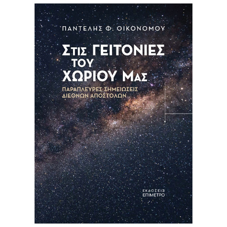 Στις Γειτονιές του Χωριού μας