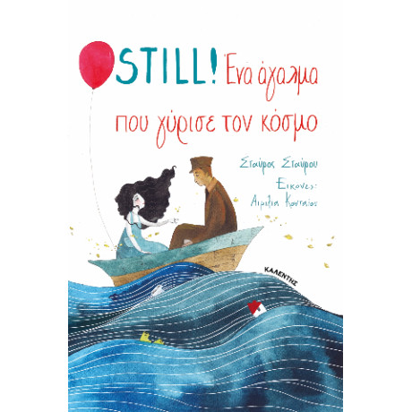 Still! ένα Άγαλμα που Γύρισε τον Κόσμο