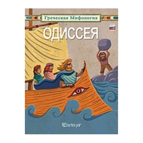 OДИССЕЯ